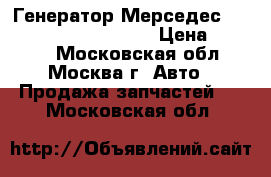 Генератор Мерседес W203 W211 A 2711540802 › Цена ­ 5 000 - Московская обл., Москва г. Авто » Продажа запчастей   . Московская обл.